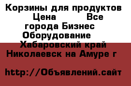 Корзины для продуктов  › Цена ­ 500 - Все города Бизнес » Оборудование   . Хабаровский край,Николаевск-на-Амуре г.